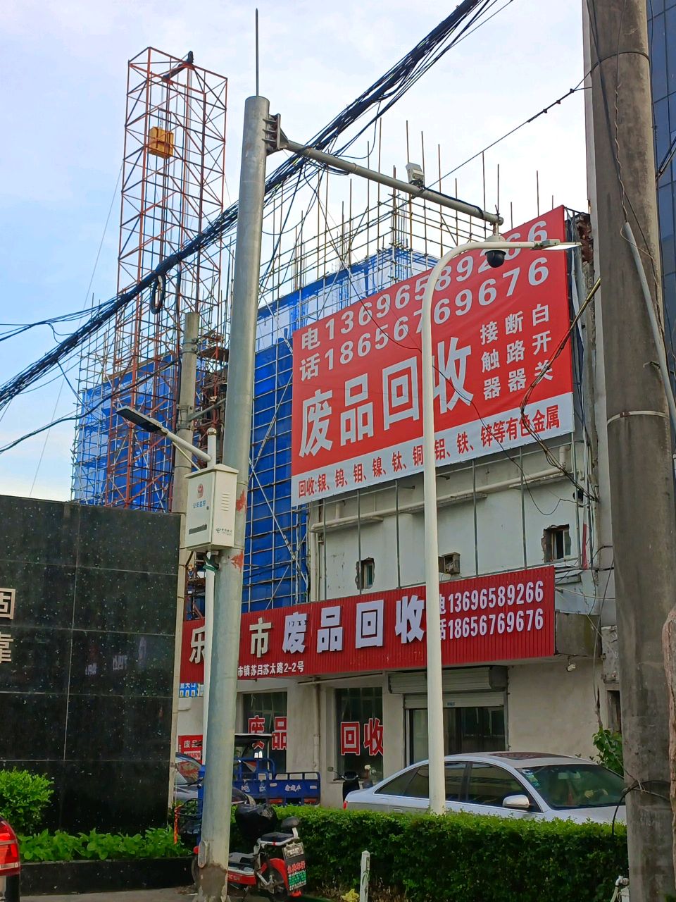 废品回收