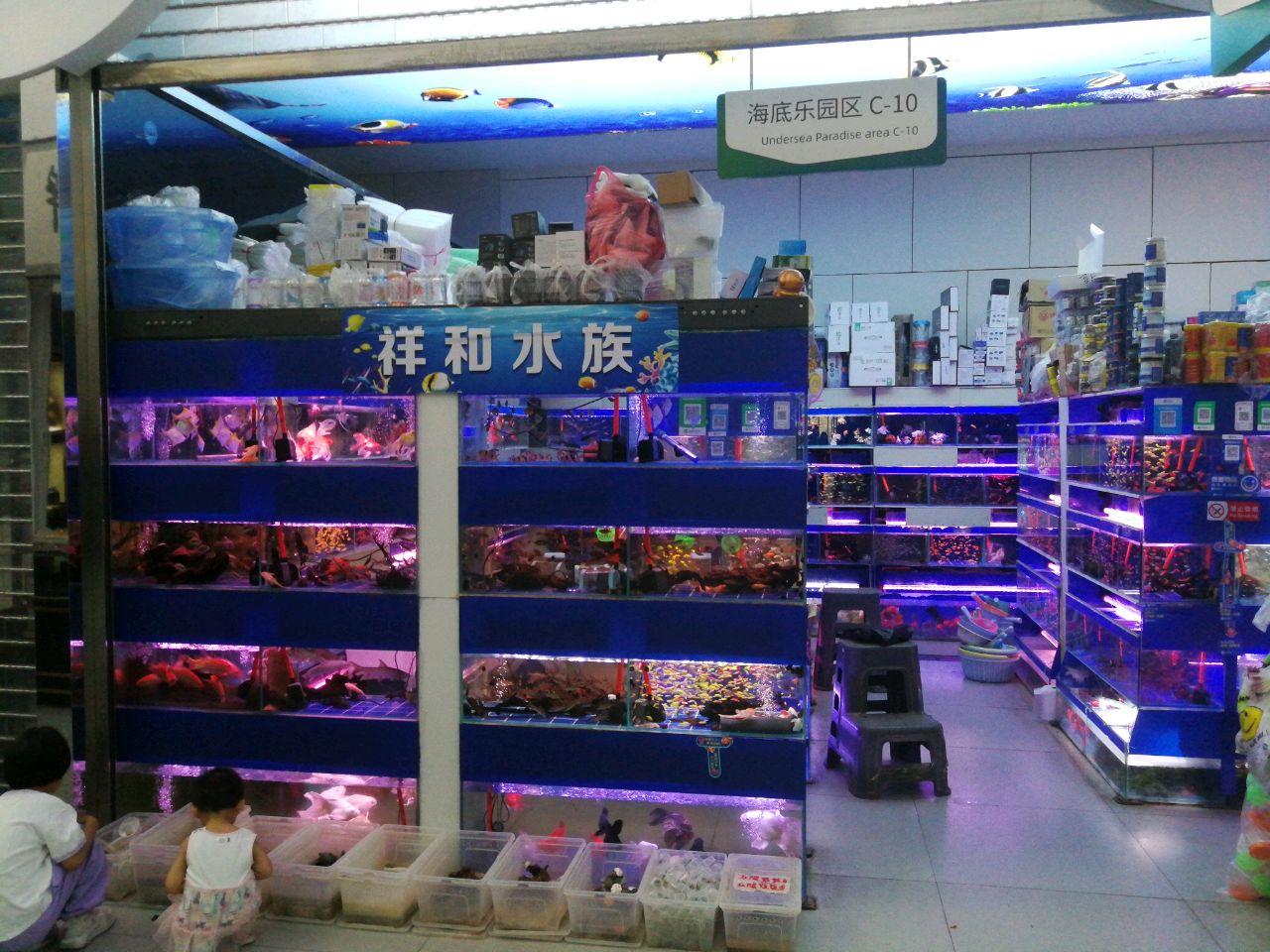 祥和水族