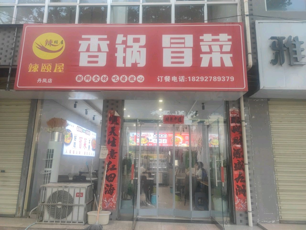 香锅冒菜(丹凤店)