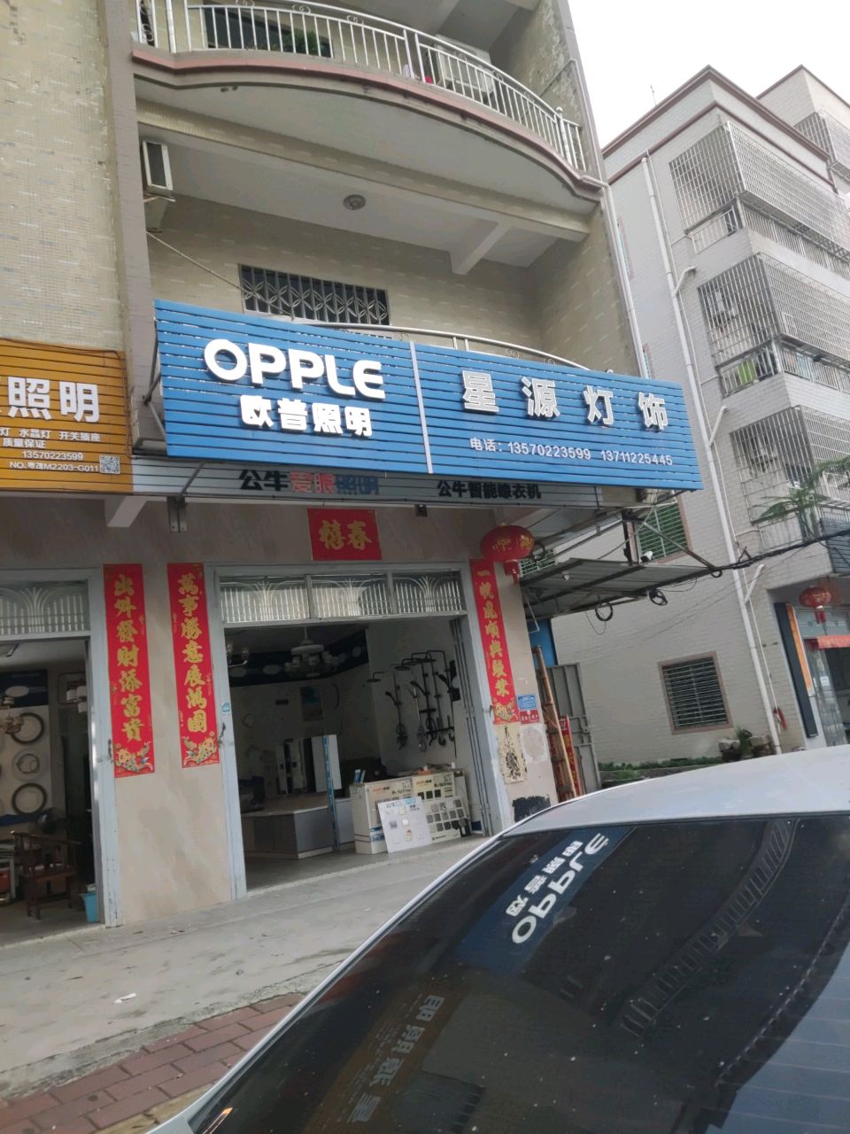 星源照明(中学路店)
