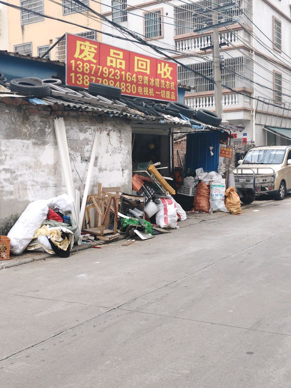 废品回收