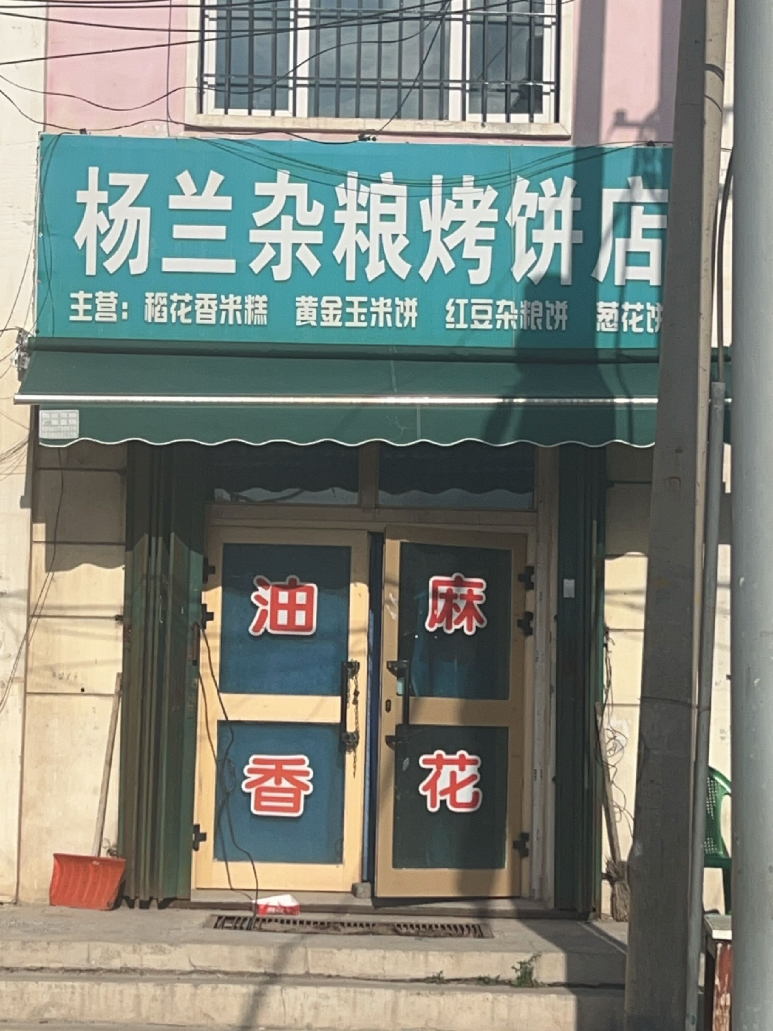 杨兰杂粮烤饼店