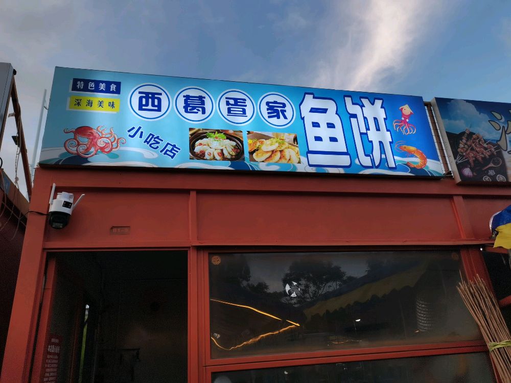 西葛疍家冰淇淋