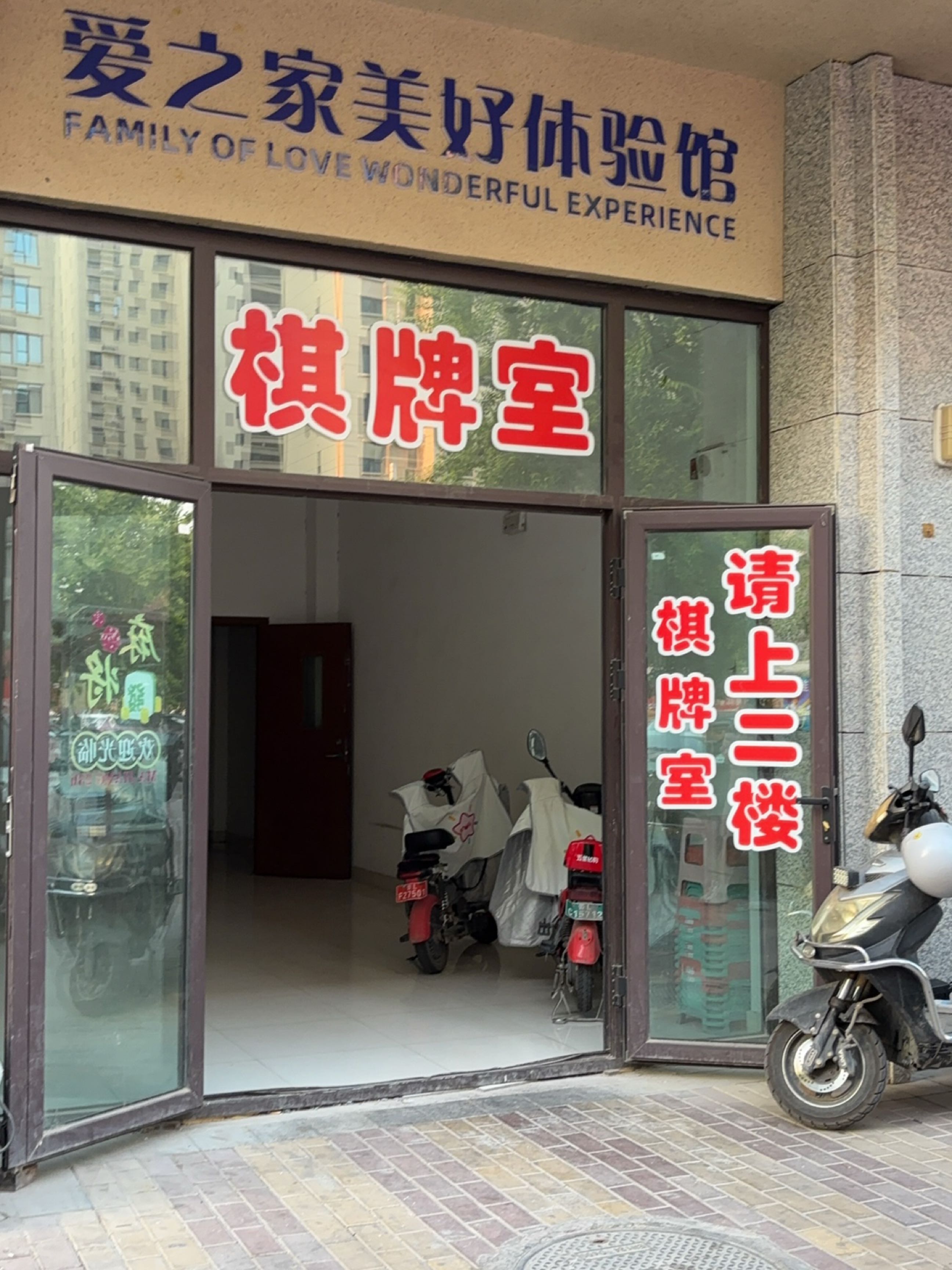 爱之家美好体验馆