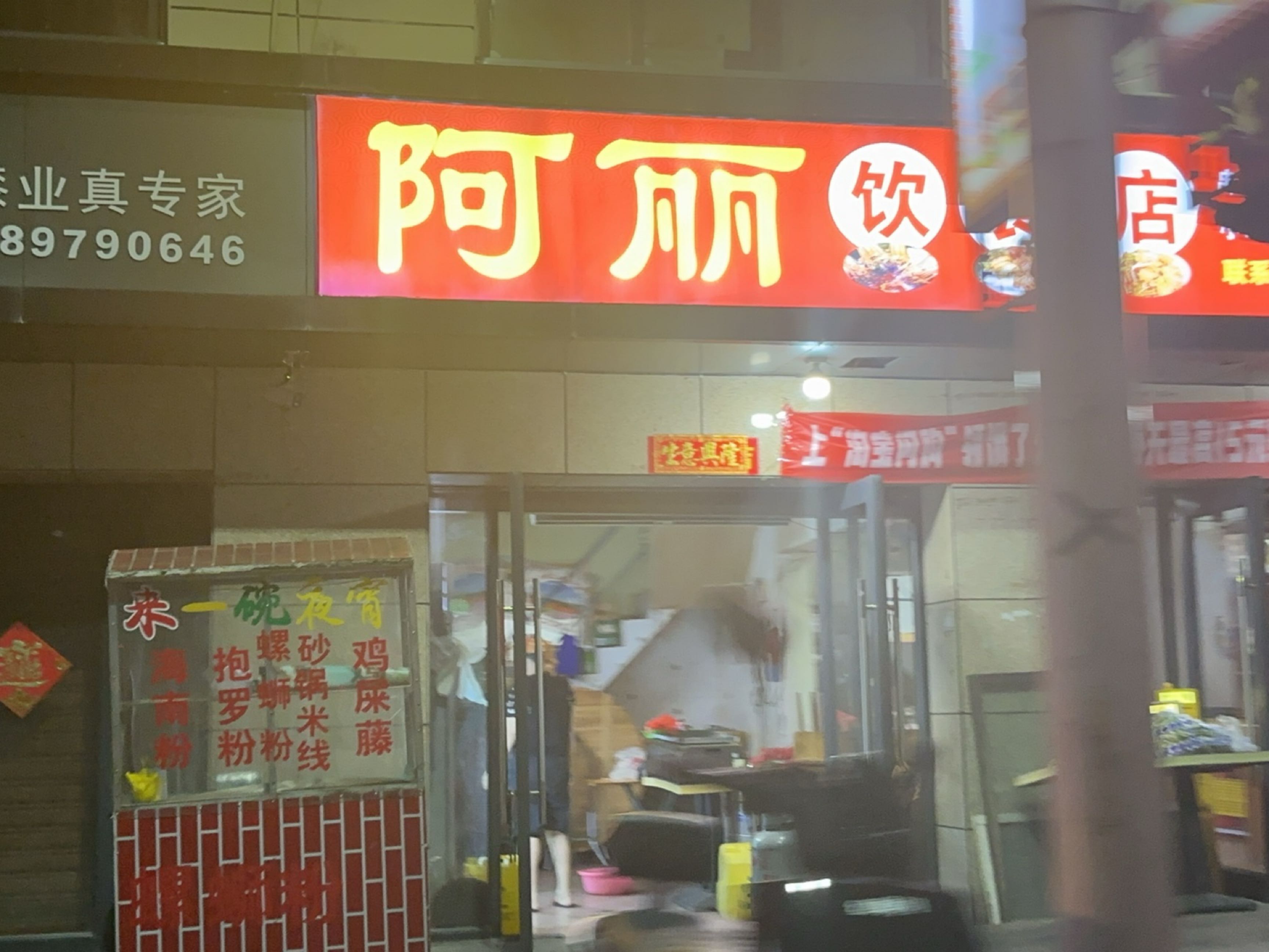 阿丽饮食店