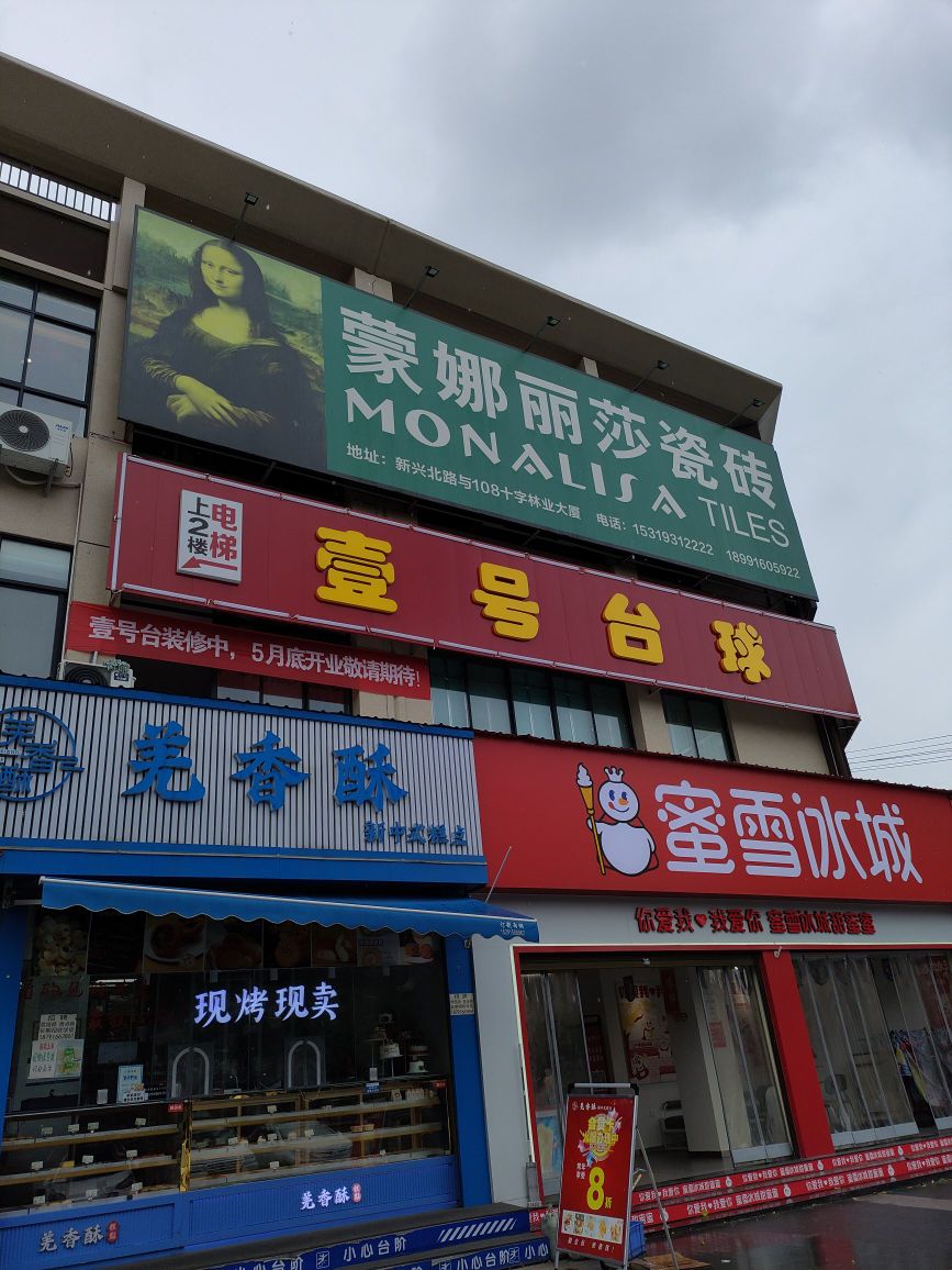 壹号台球