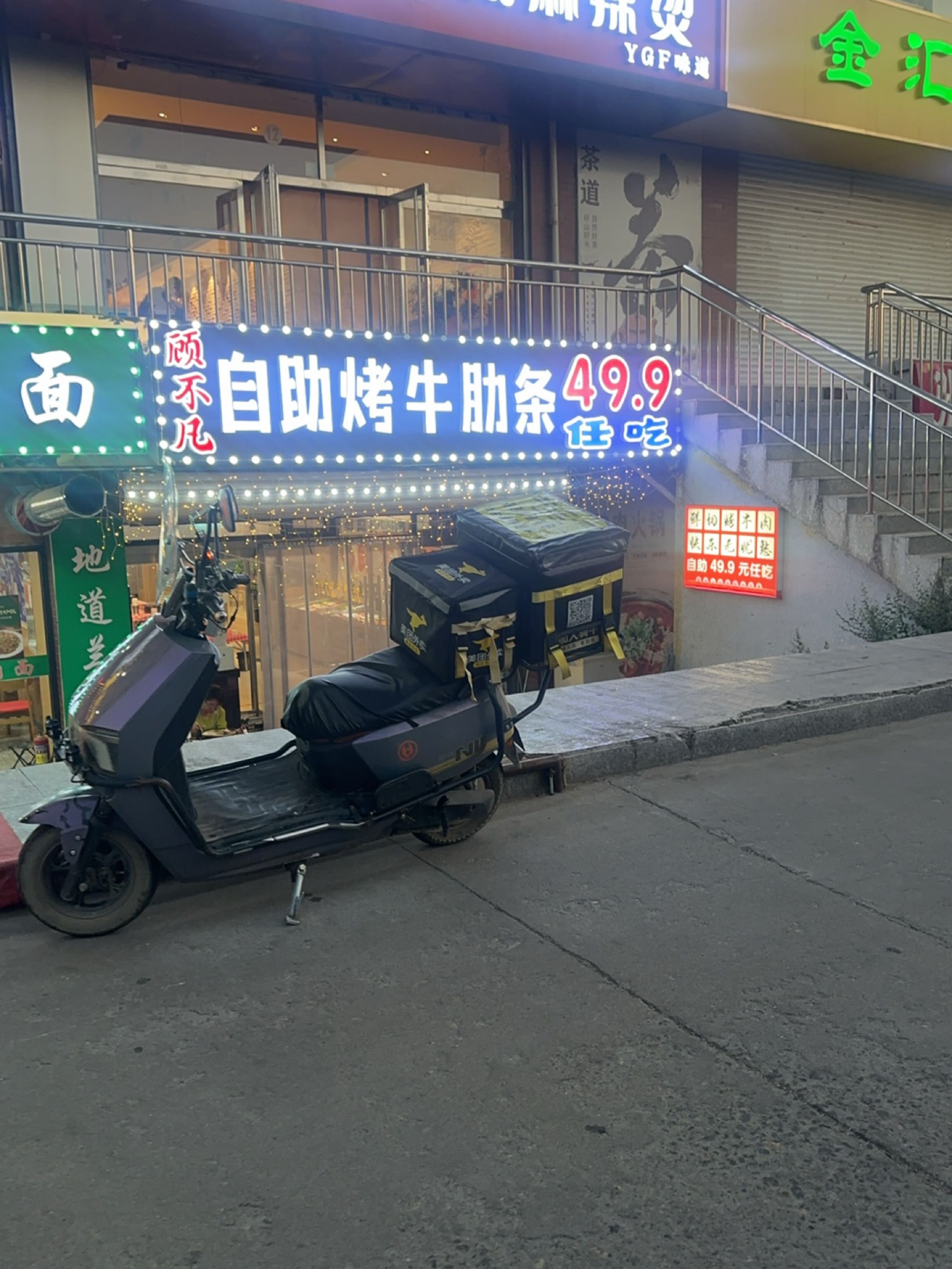 顾不凡牛肋条自助烤肉
