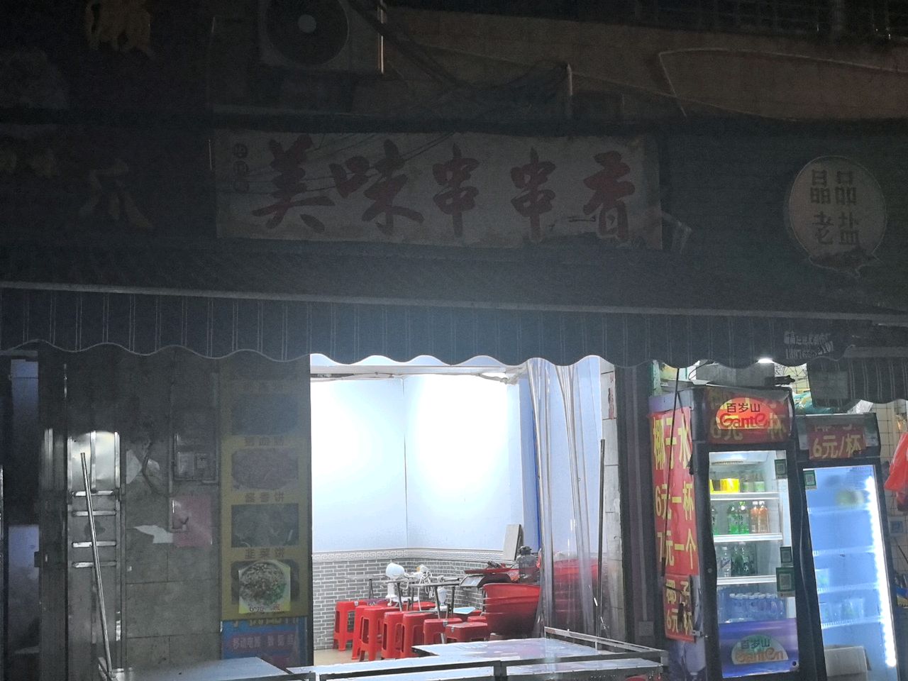 美味串串香