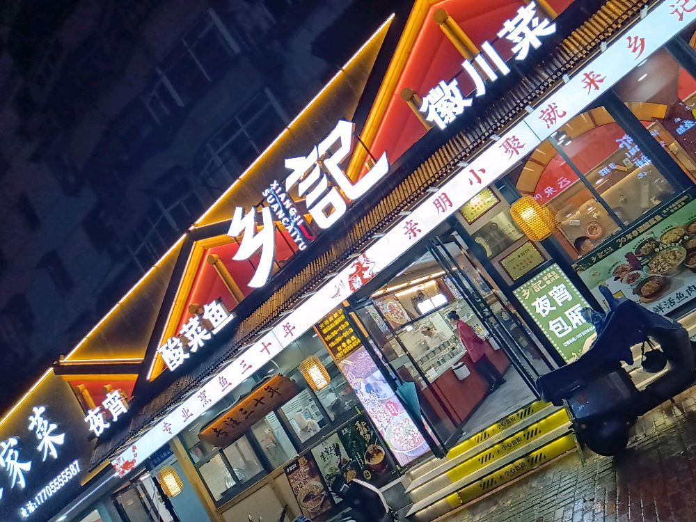 寻味酸菜鱼(菊园路店二店)