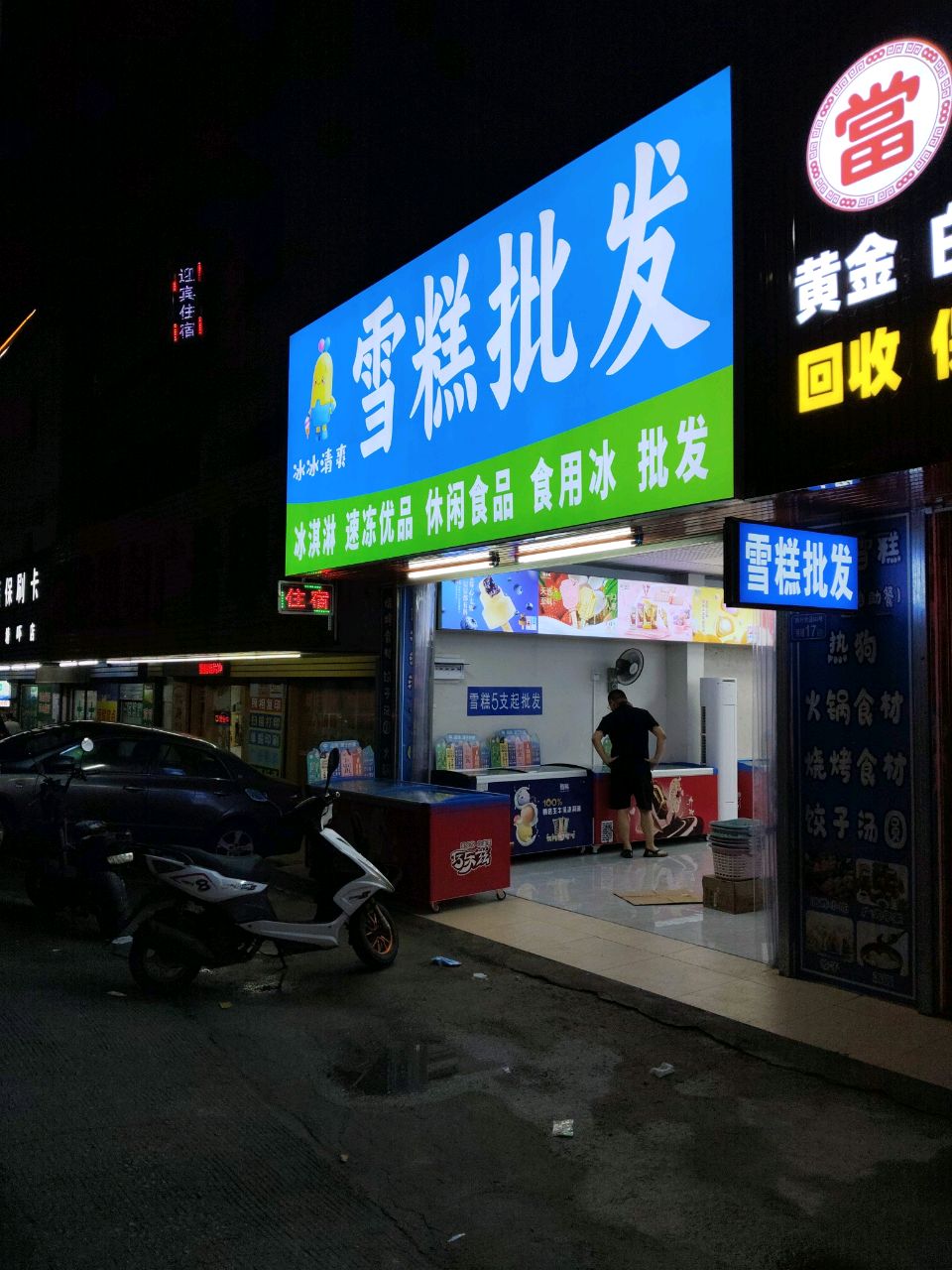 雪糕批发(山深线店)