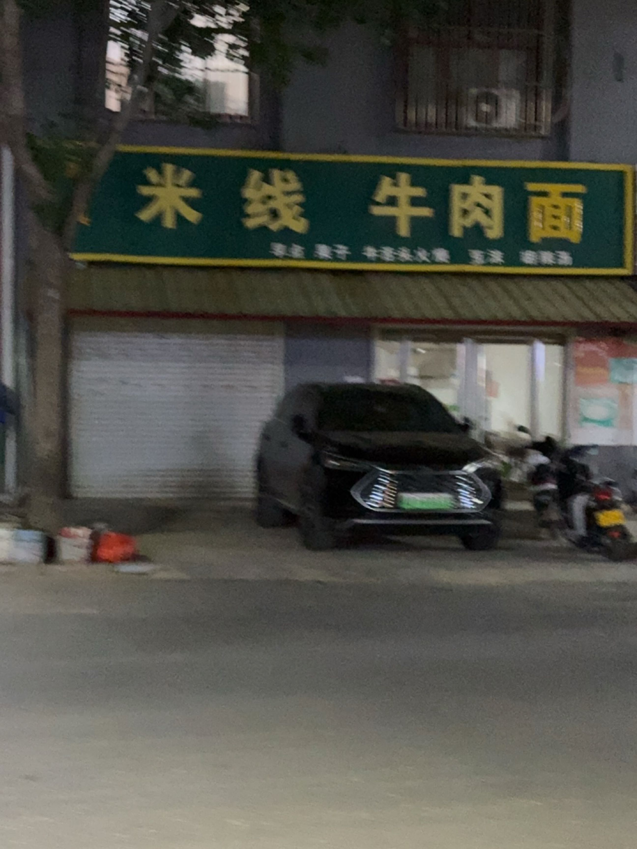 清真米线牛肉面