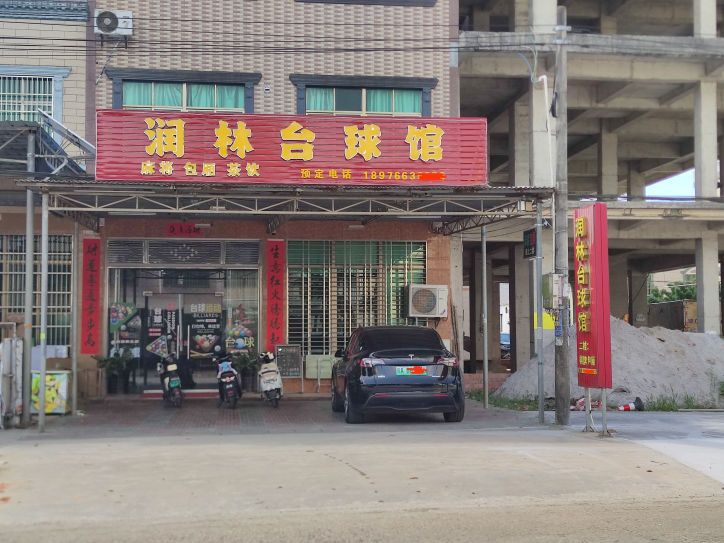 润林台球馆