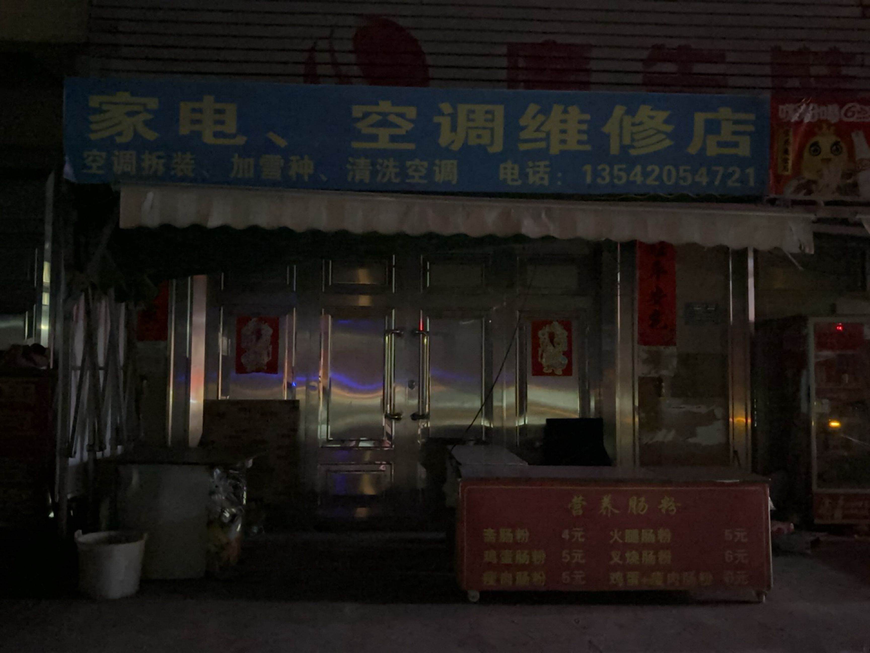 家电、空调维修店