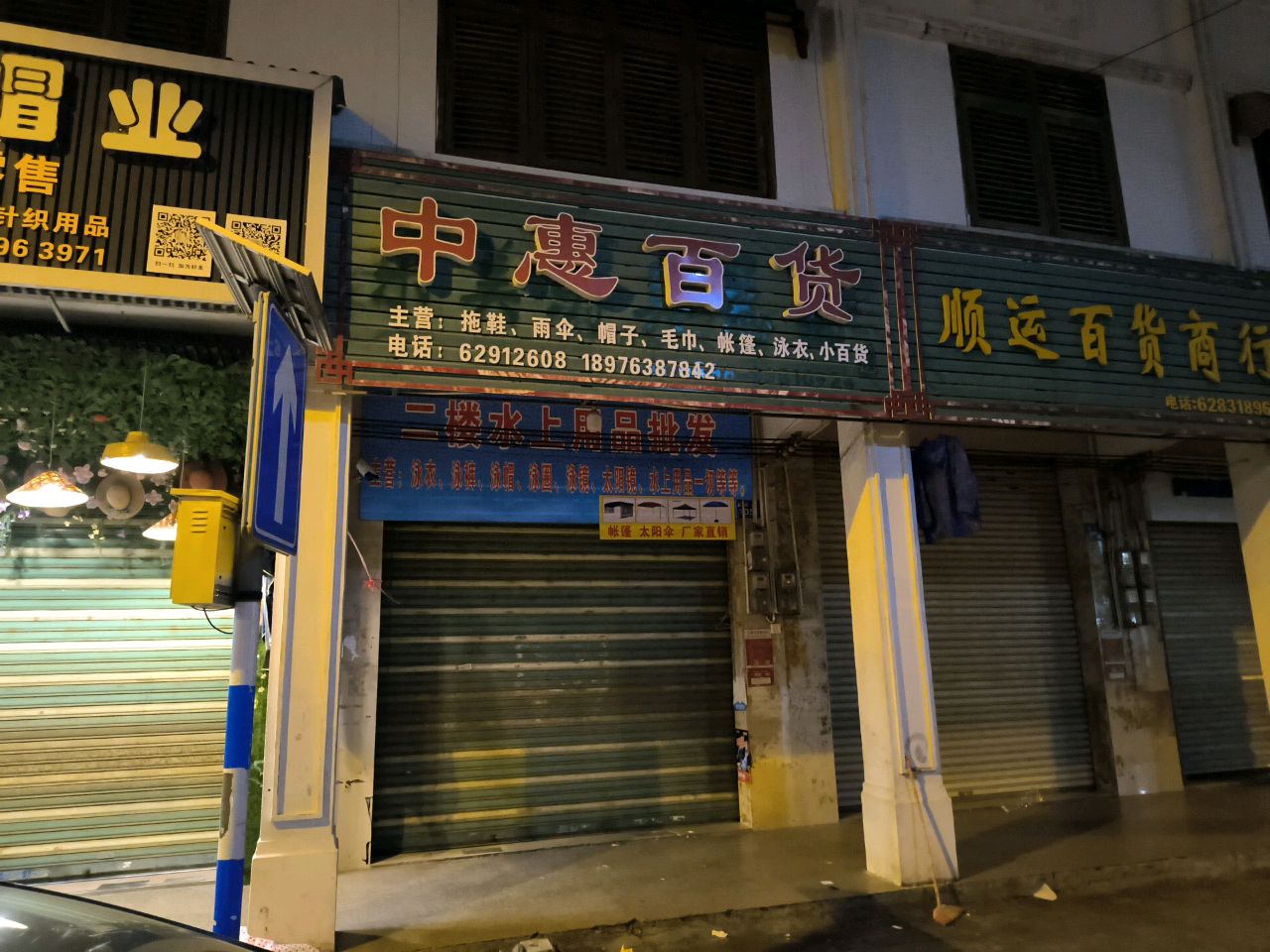 中惠百货
