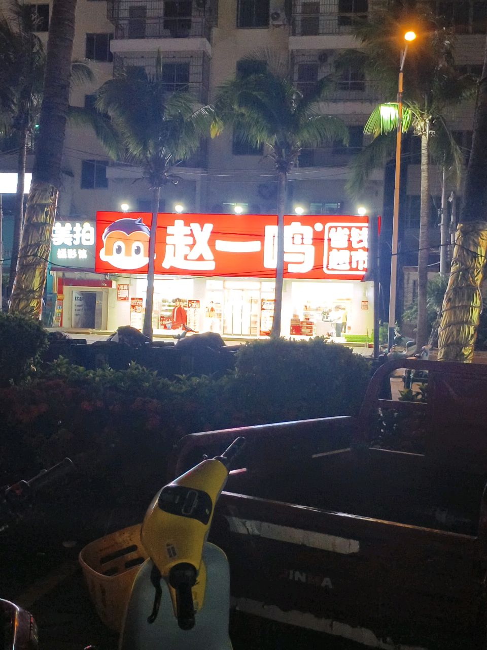赵一鸣省钱超市(海南澄迈老城镇百花里店)