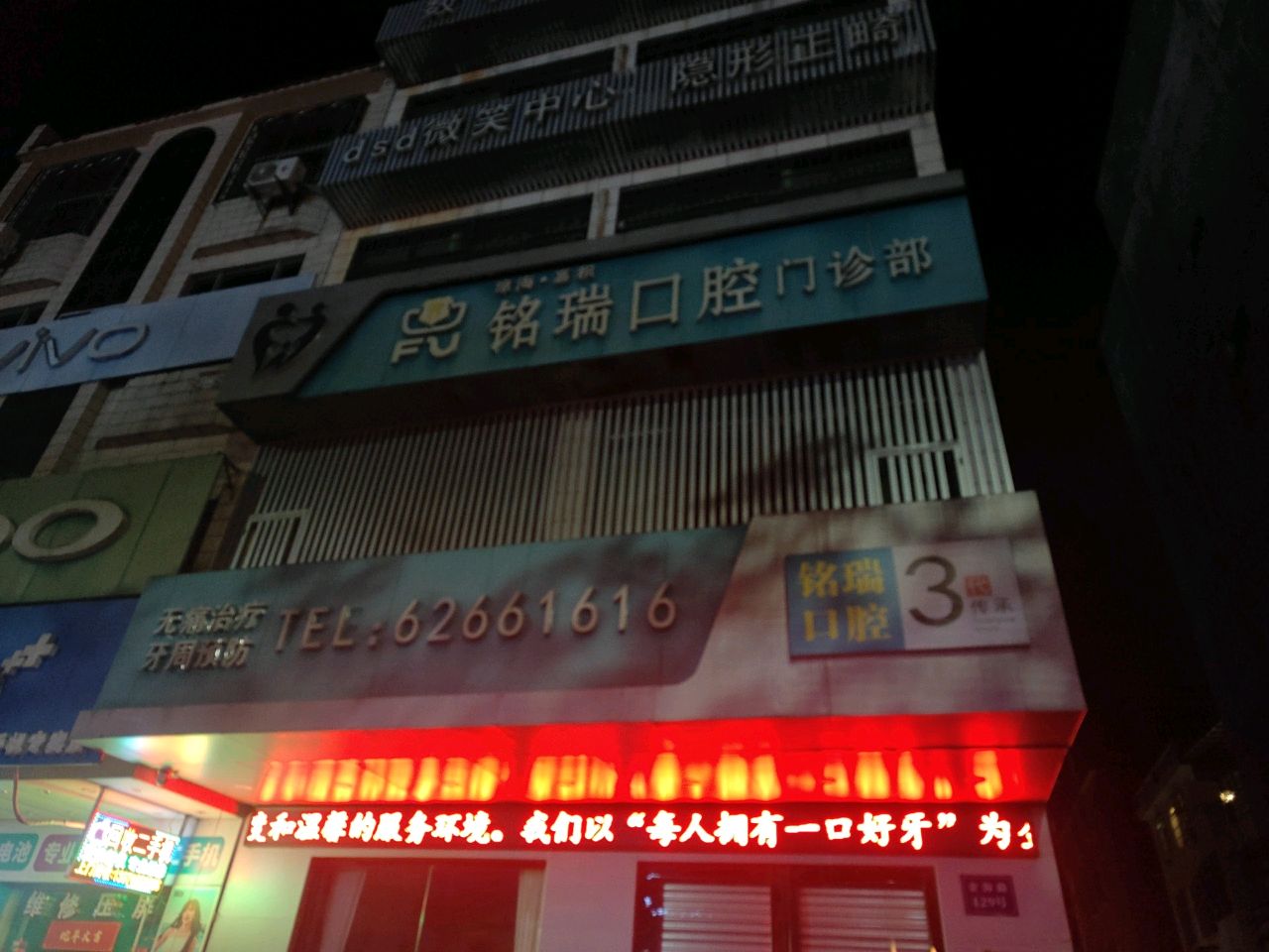 铭瑞口腔门诊部