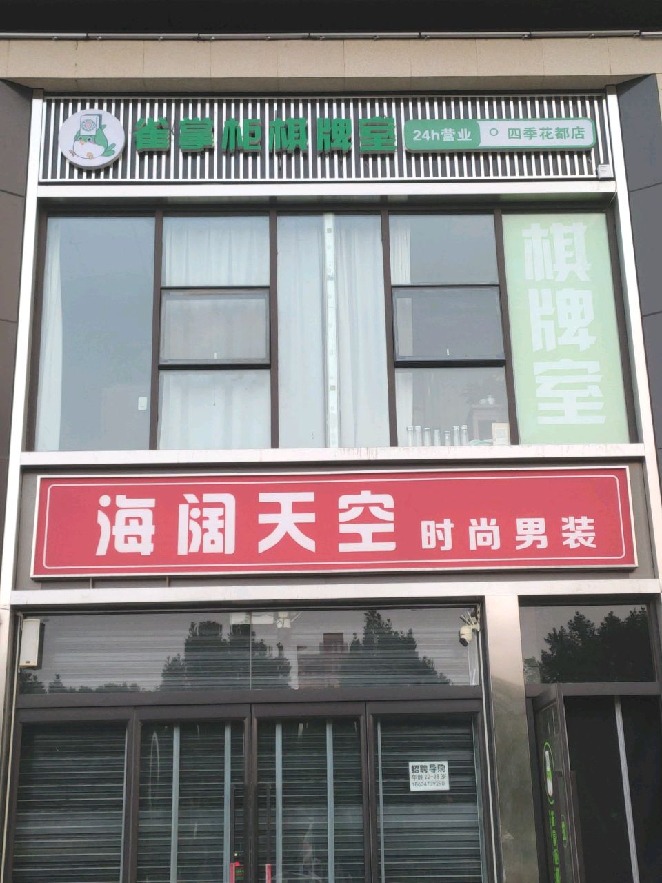 雀掌柜自助棋牌室(四季花都店)