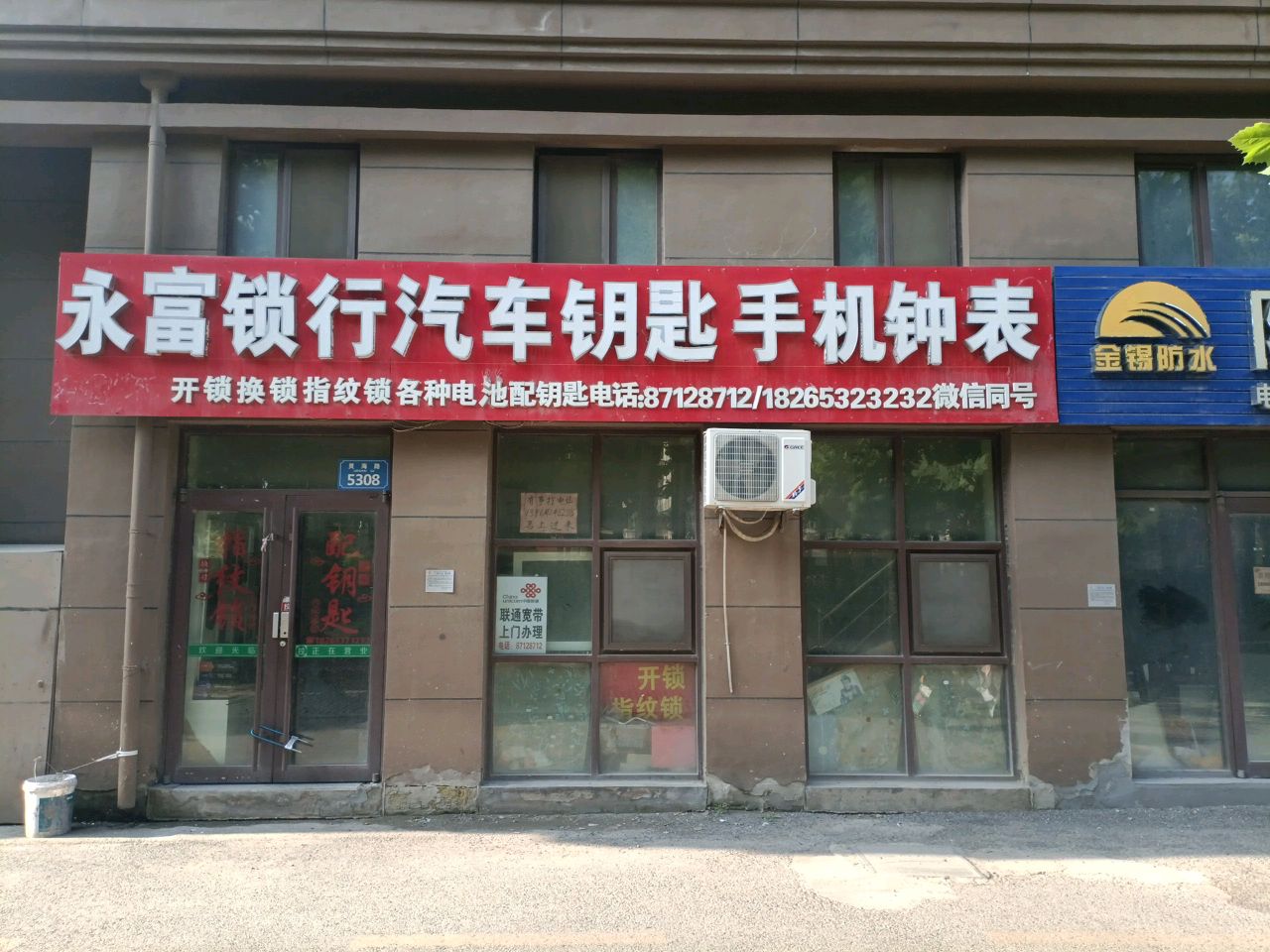 永富锁行汽车钥匙手机钟表(状元人家店)