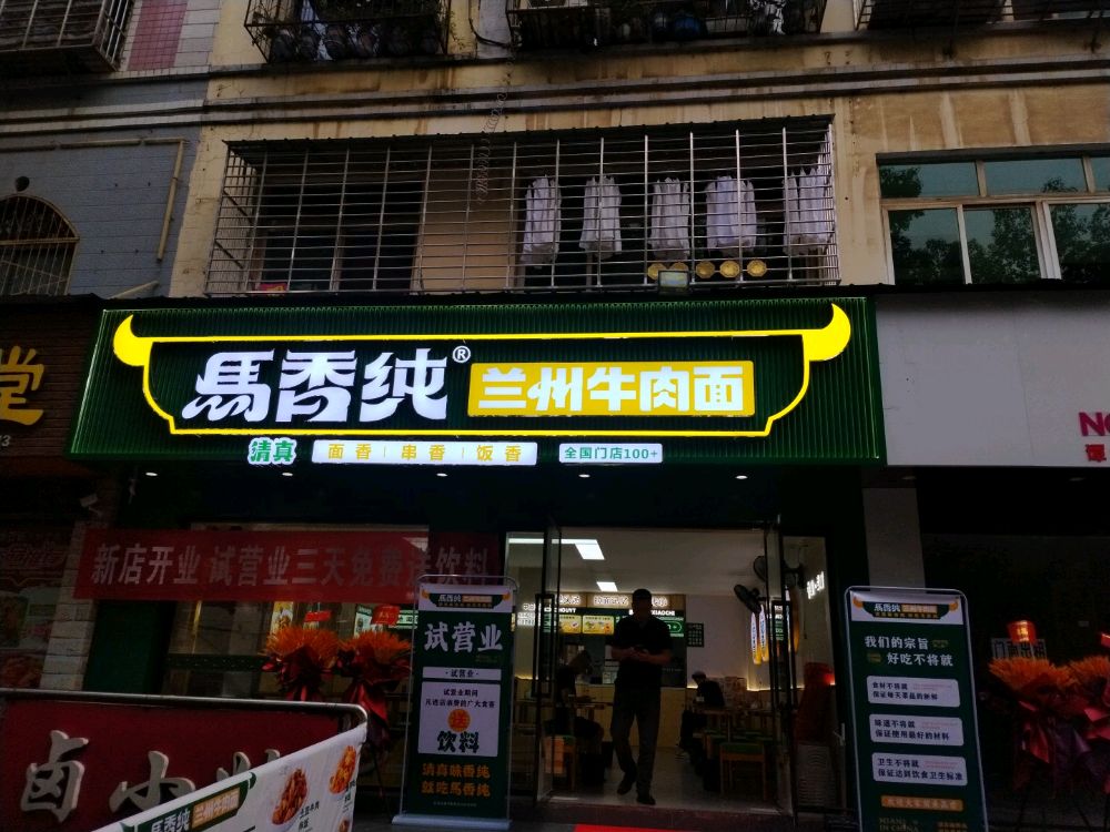 清真马香纯兰州牛肉面(忠勇路店)
