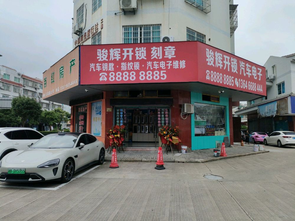 骏辉开锁刻章