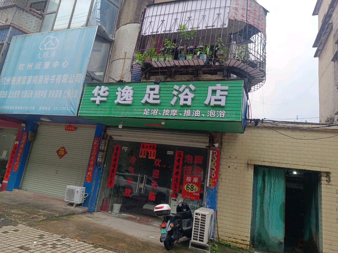 华逸足浴店