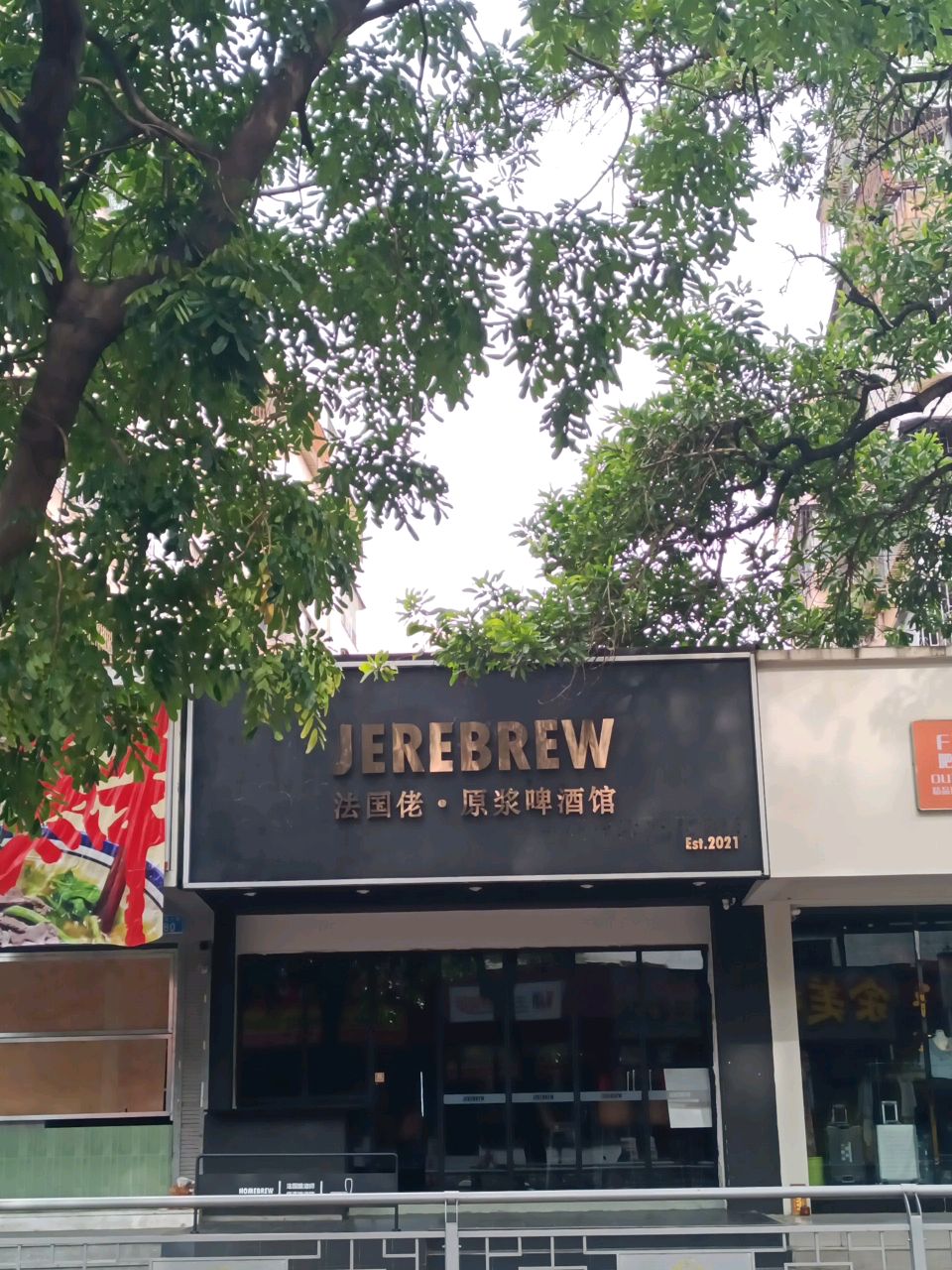 Jerebrew·法国佬·原浆啤酒馆