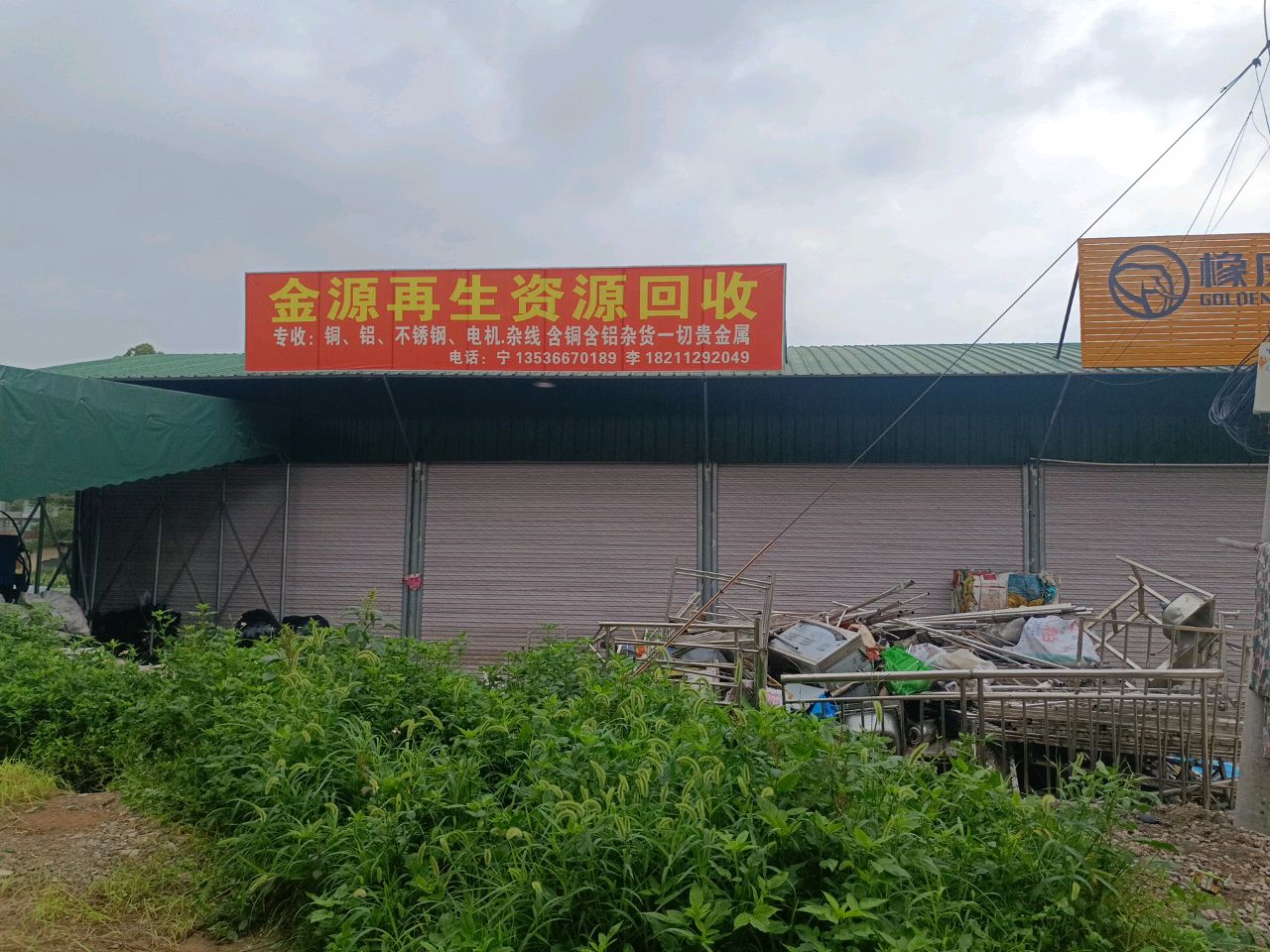 金源再生资源回收