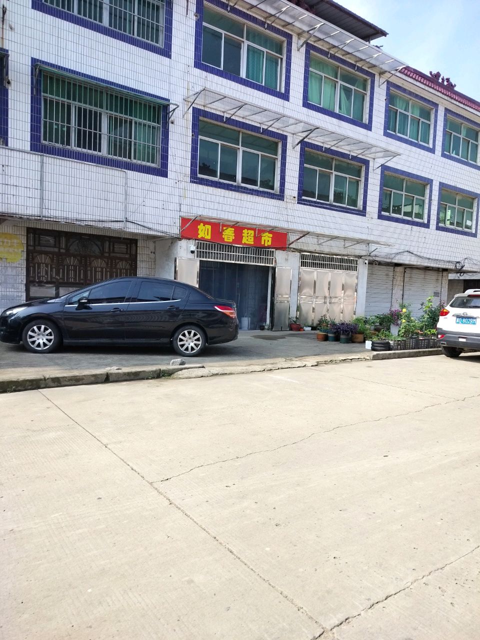 如春超市