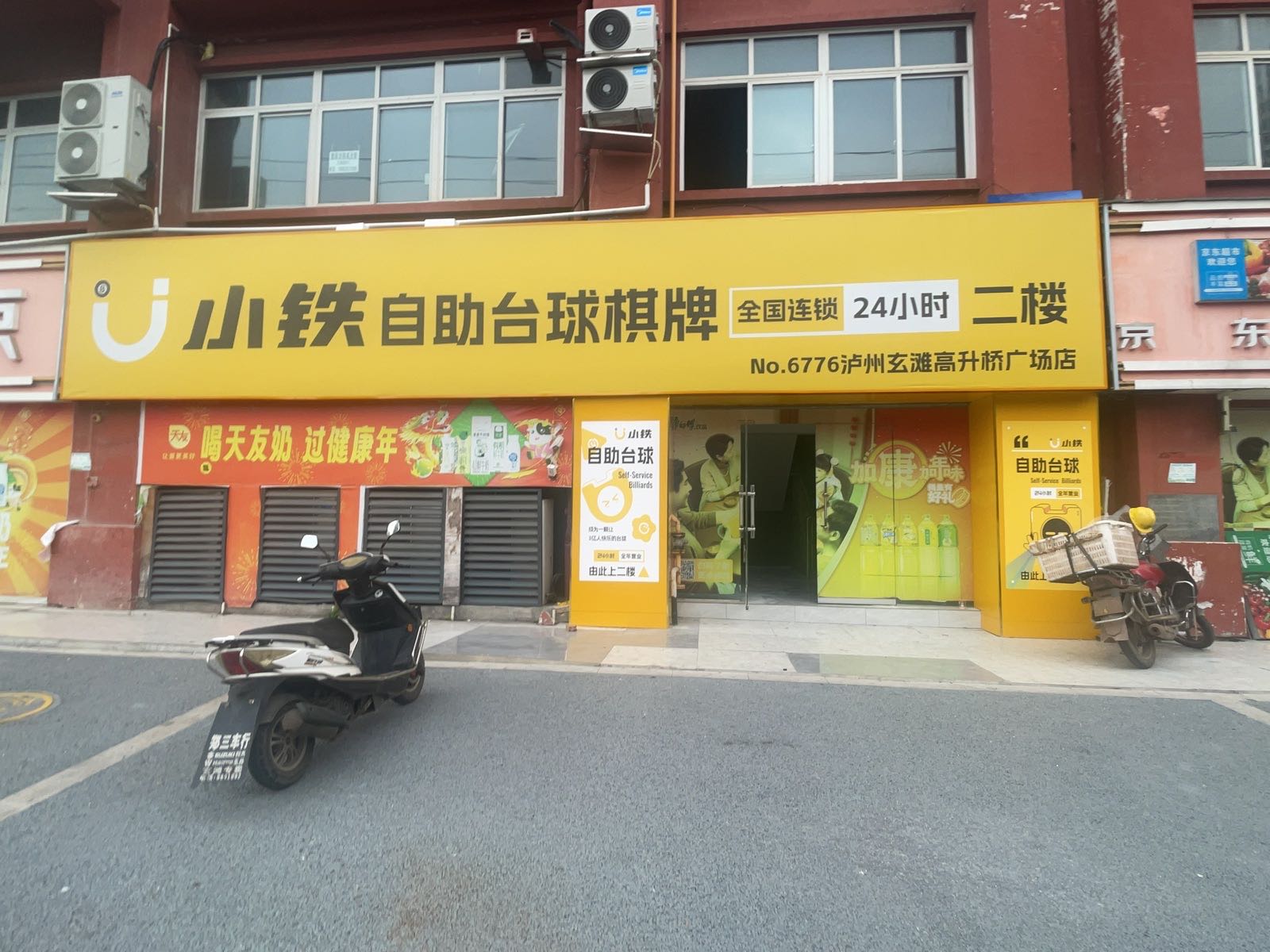 小铁24h自助台球棋牌(泸州玄滩高升桥广场店)