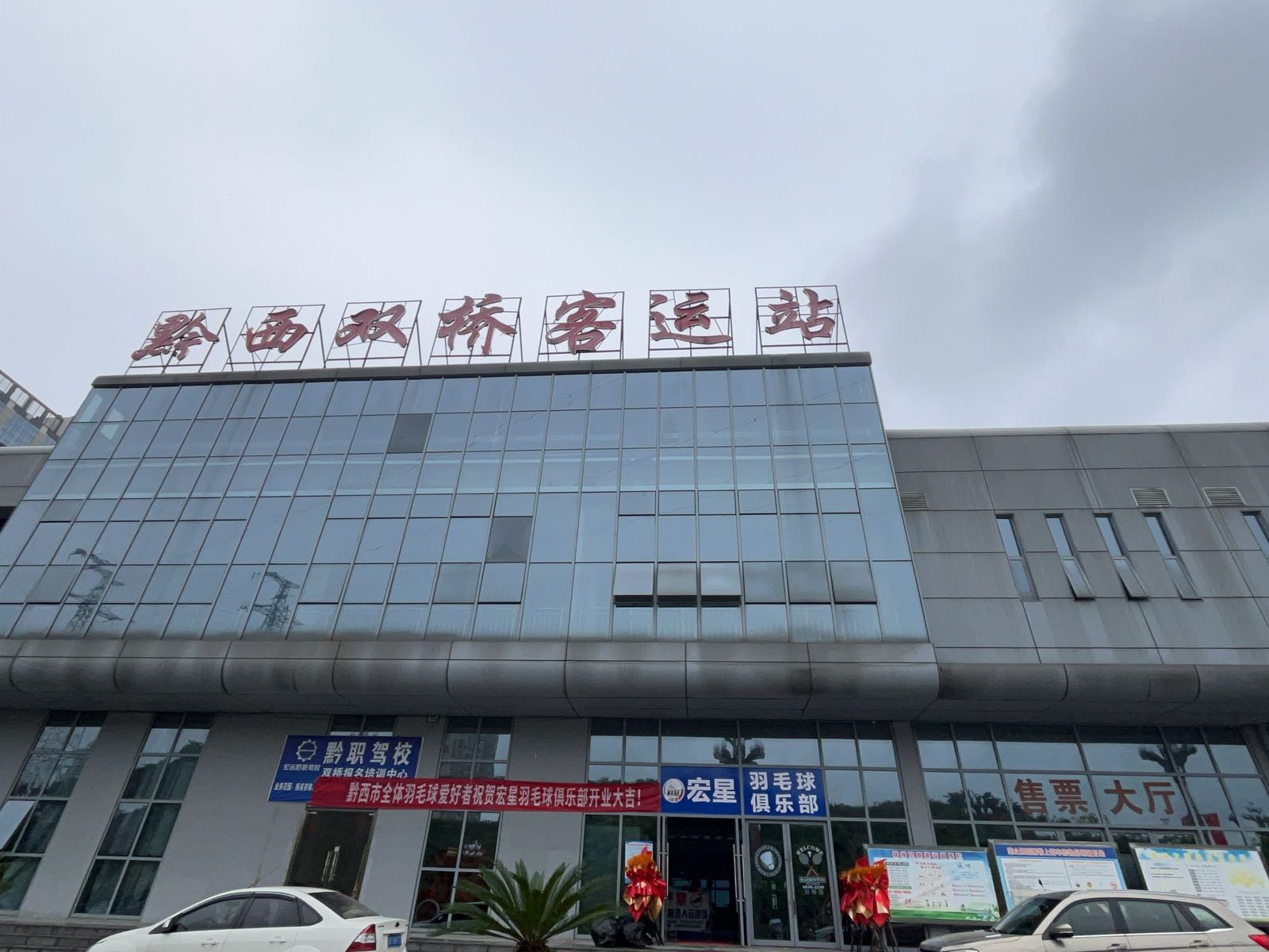 宏星羽毛球俱乐部