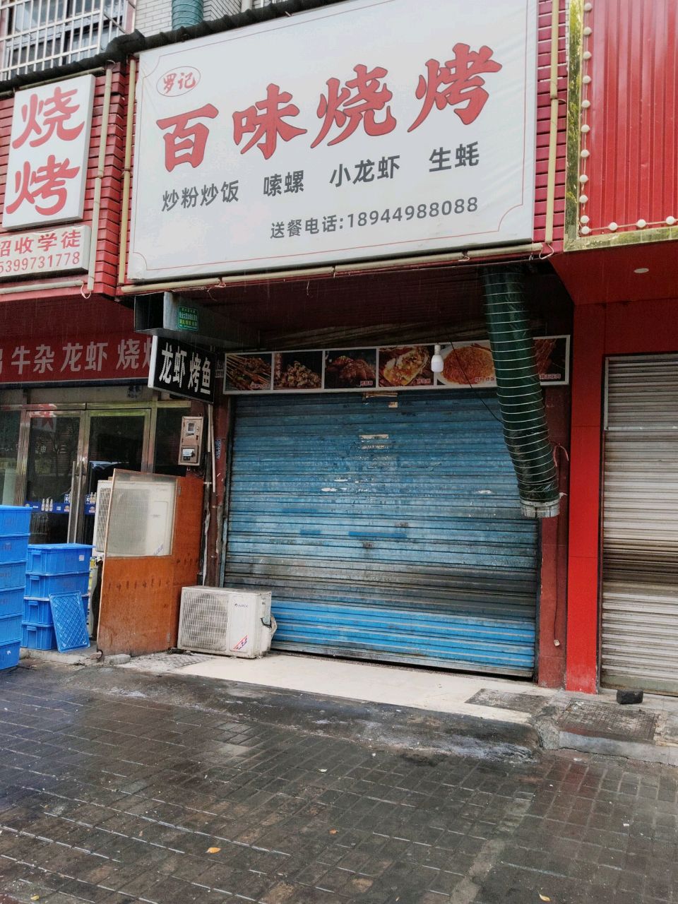 罗记百味烧烤