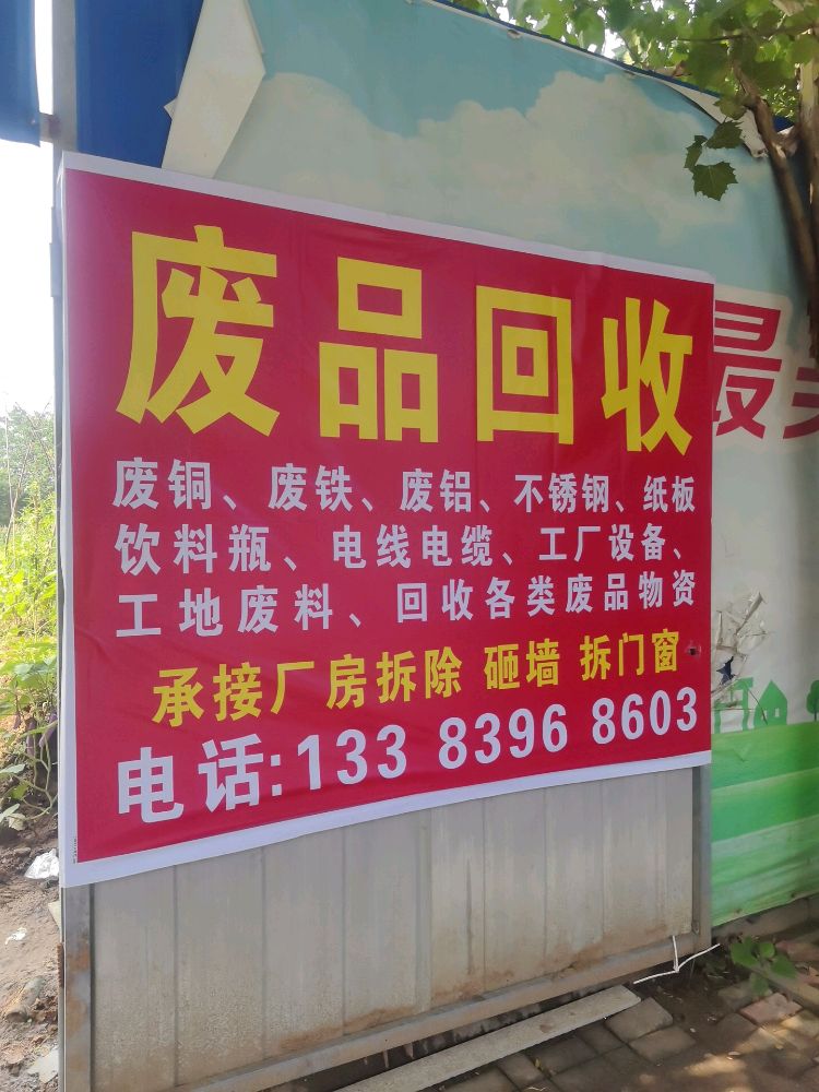 废品回收