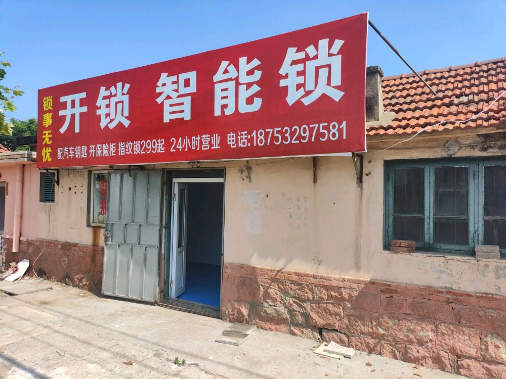 锁事无忧开锁智能锁