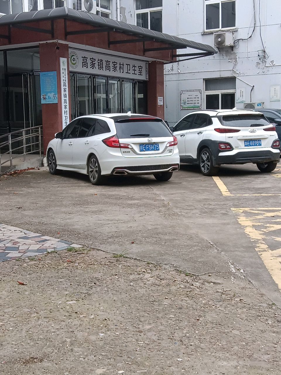 高家中心卫生院