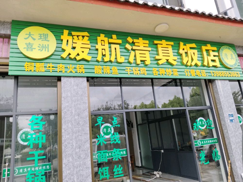 媛航清真饭店
