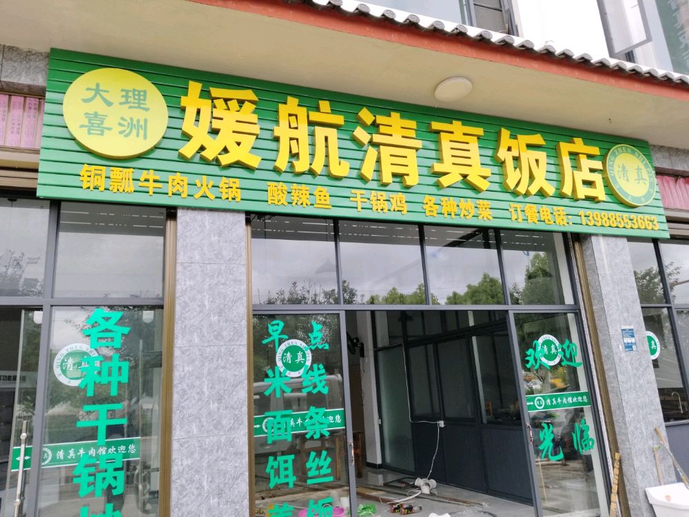 媛航清真饭店