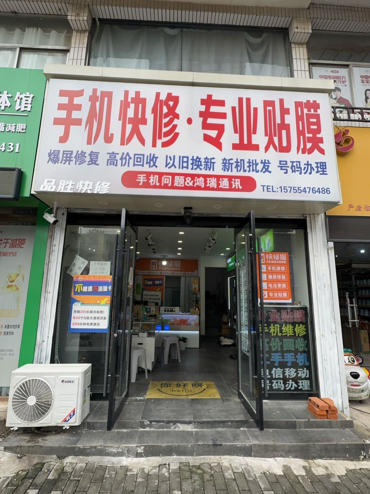 鸿瑞通讯(手机快修·专业贴膜)