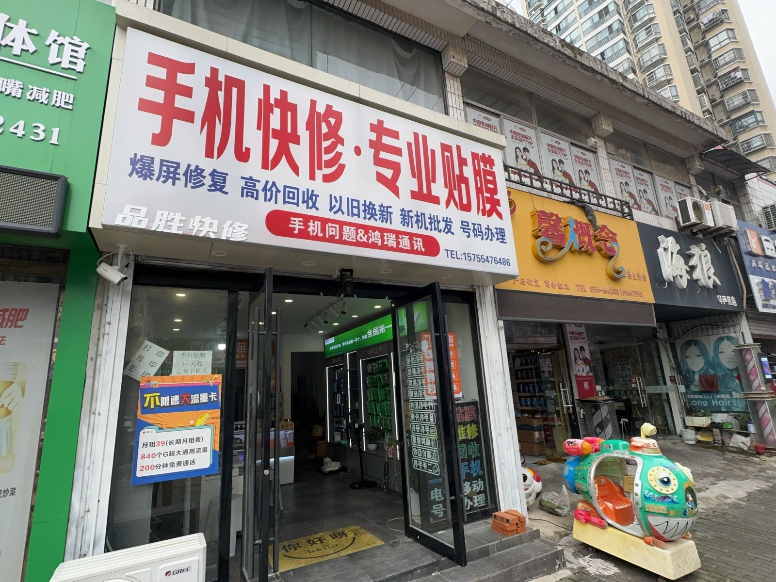 鸿瑞通讯(手机快修·专业贴膜)