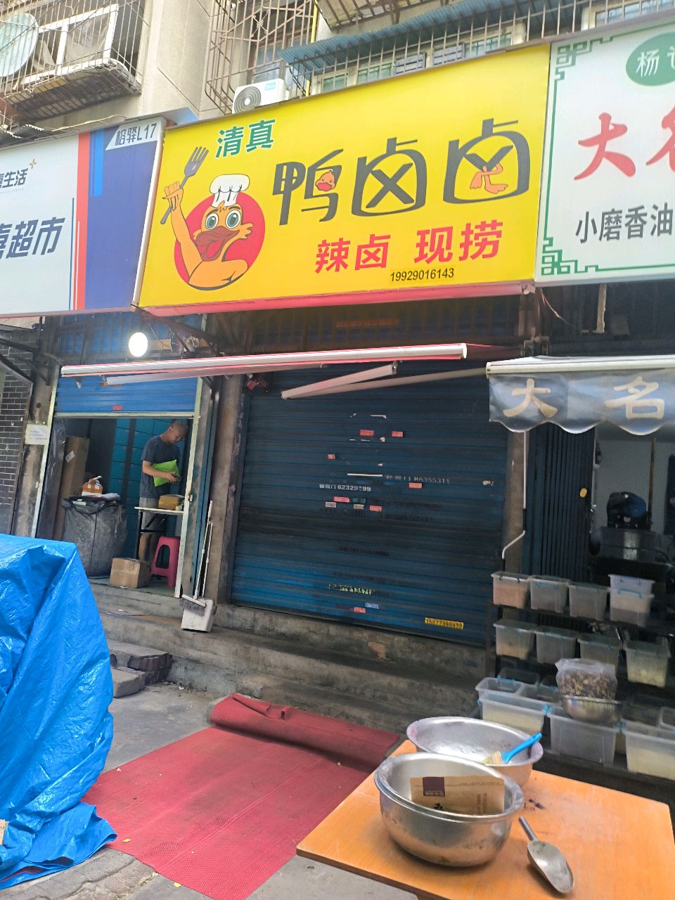 清真鸭卤卤