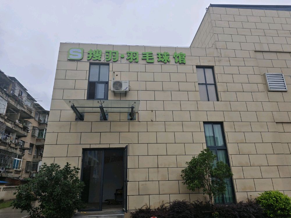 安庆搜羽羽毛球馆(黄土坑东路店)