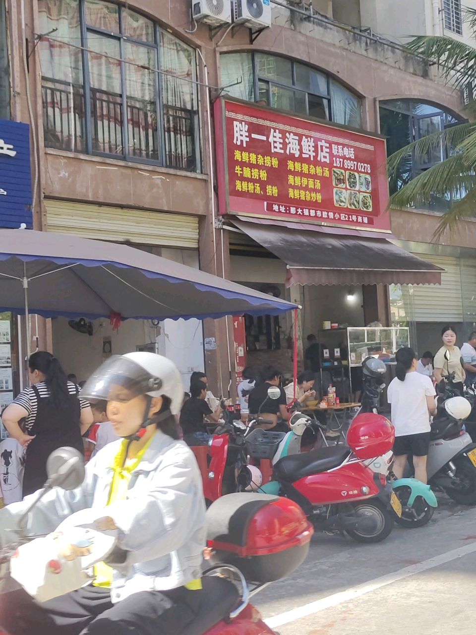 胖1佳海鲜早餐店