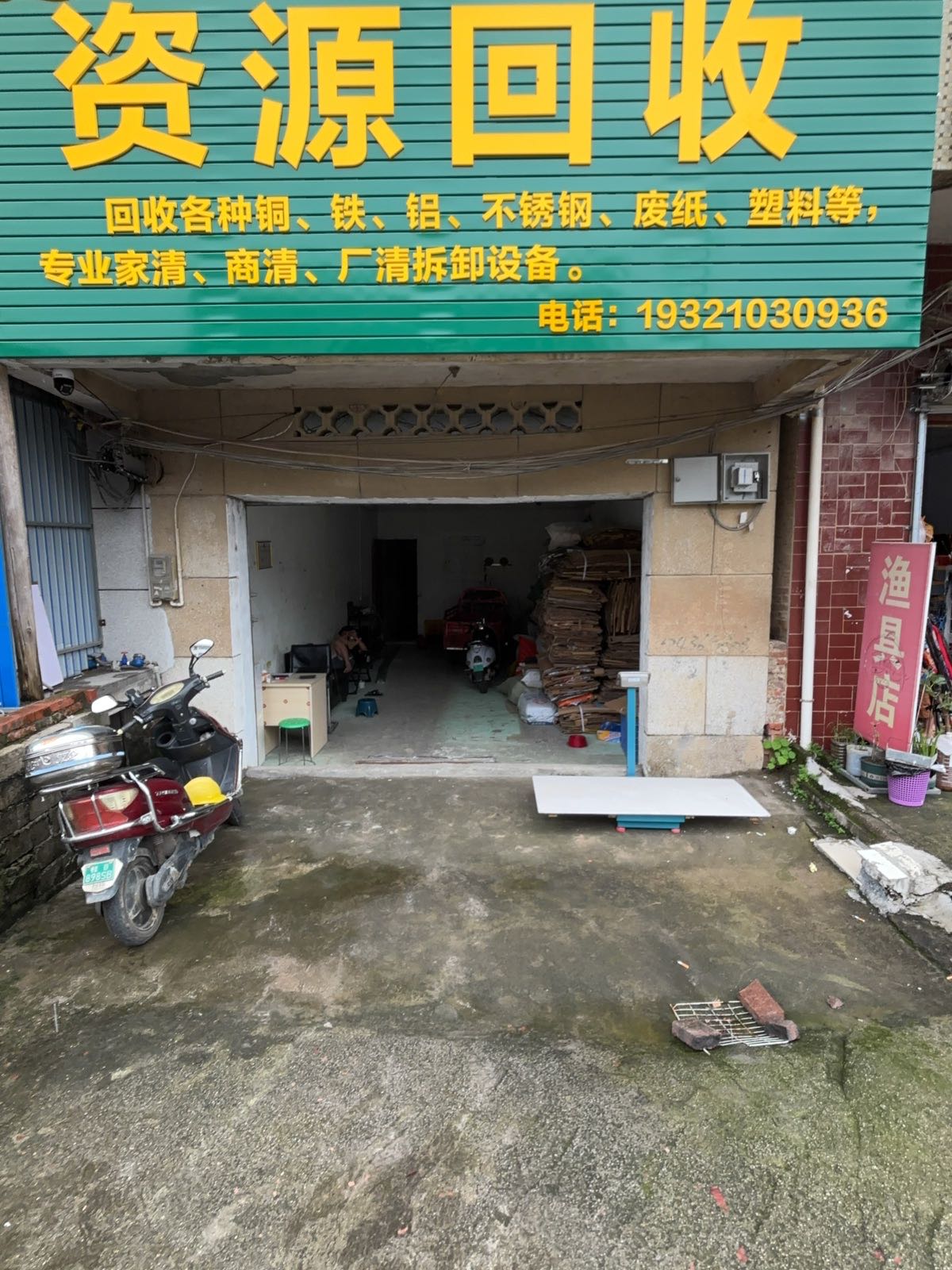 旭美资源回收