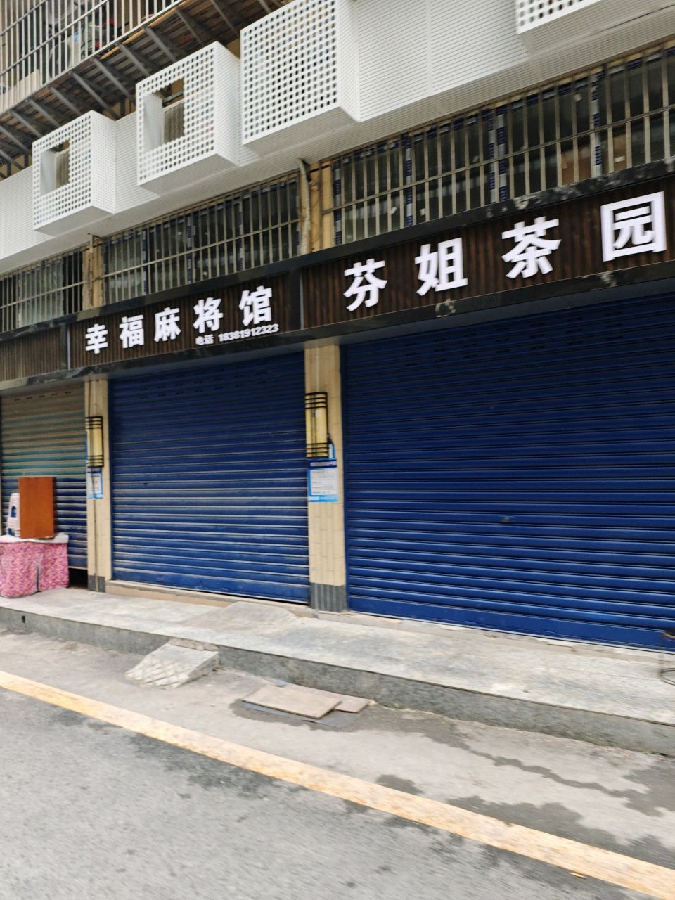 幸福麻将馆