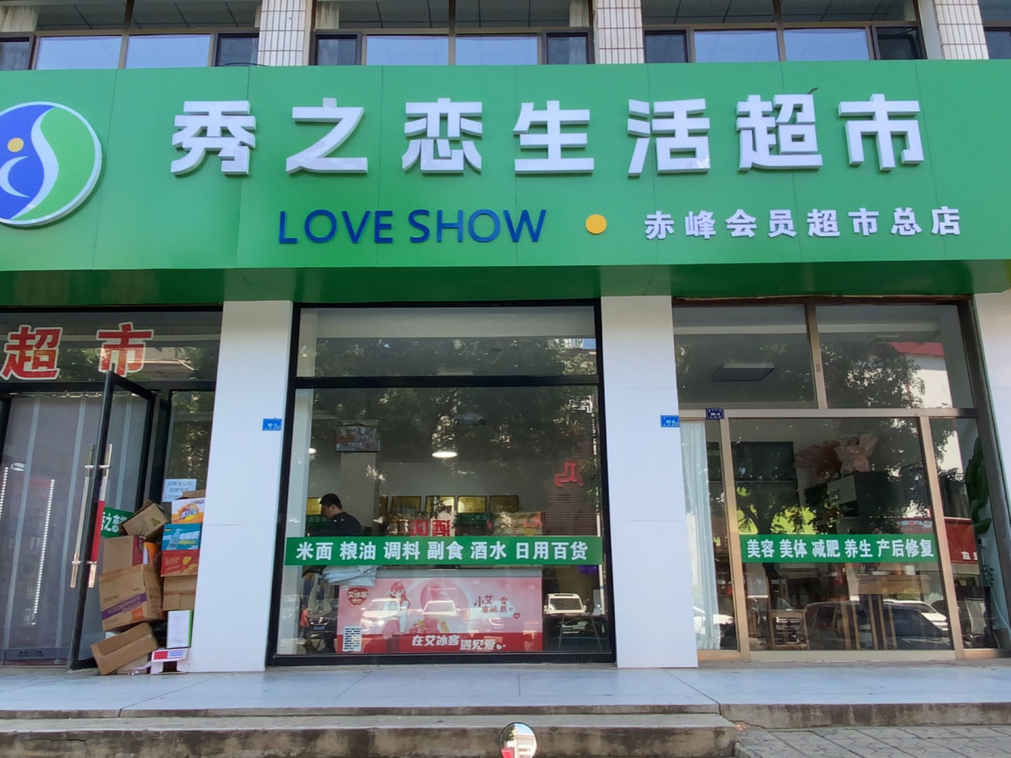 秀之家生活超市