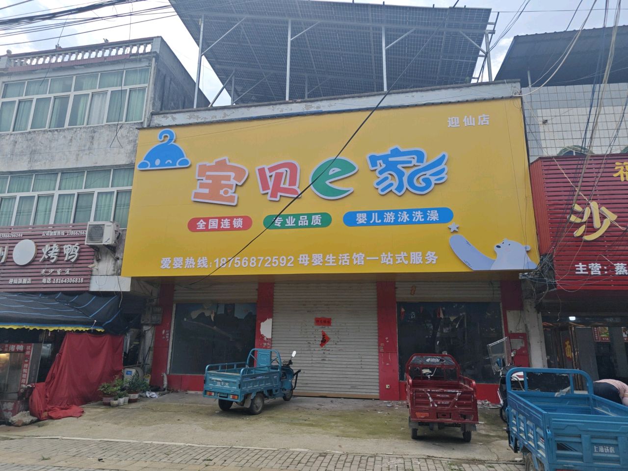 宝贝e家(迎仙店)
