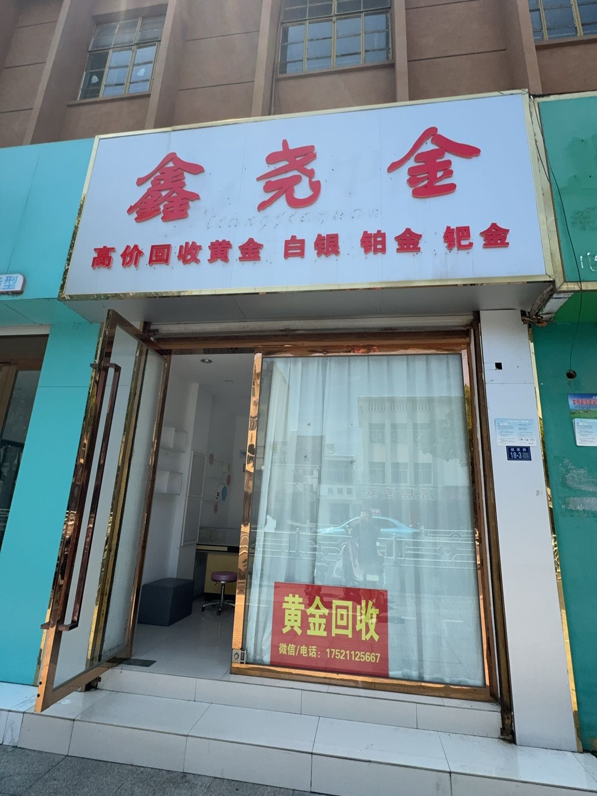 鑫尧金黄金回收