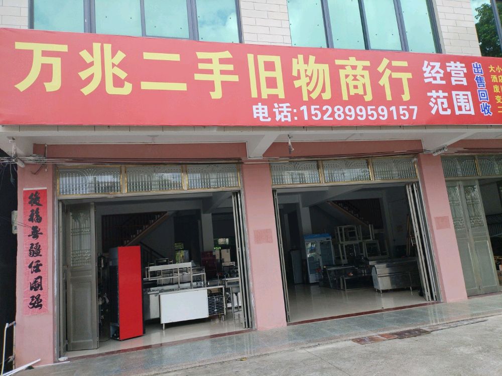 万兆二手旧物商行