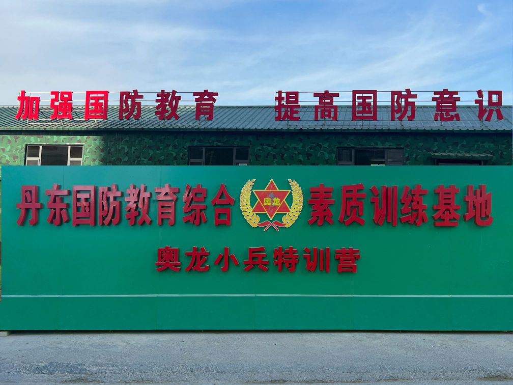 辽宁省丹东市奥龙国防教育基地