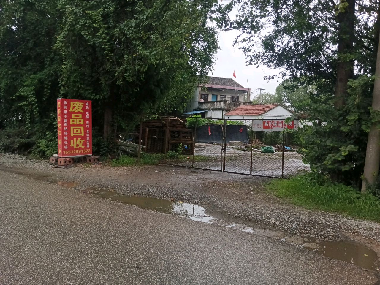 废品回收