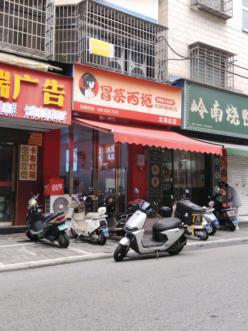 冒菜西苑